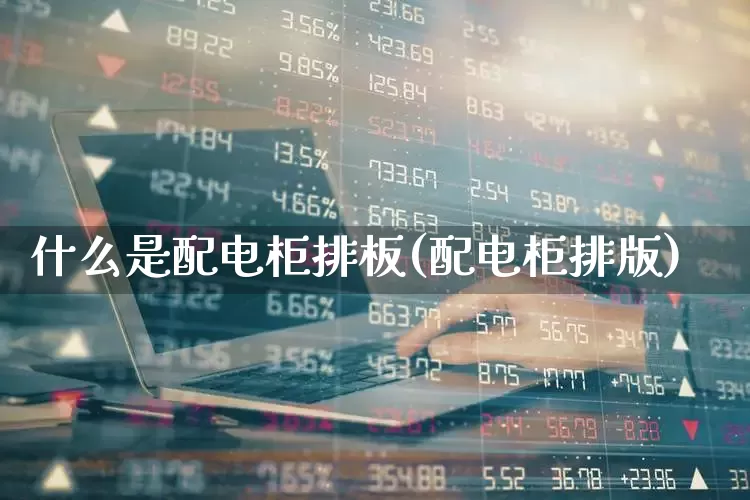 什么是配电柜排板(配电柜排版)_https://www.syklpowerbike.com_北交所_第1张