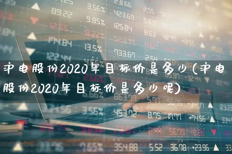 沪电股份2020年目标价是多少(沪电股份2020年目标价是多少呢)_https://www.syklpowerbike.com_深交所_第1张