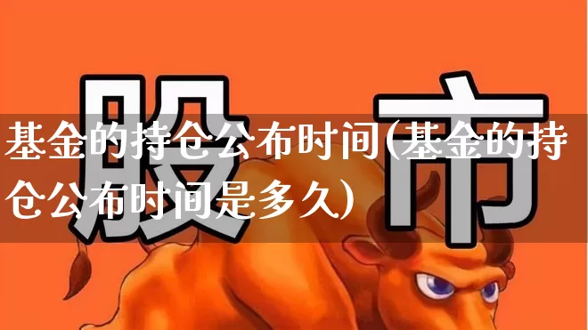 基金的持仓公布时间(基金的持仓公布时间是多久)_https://www.syklpowerbike.com_科创板_第1张