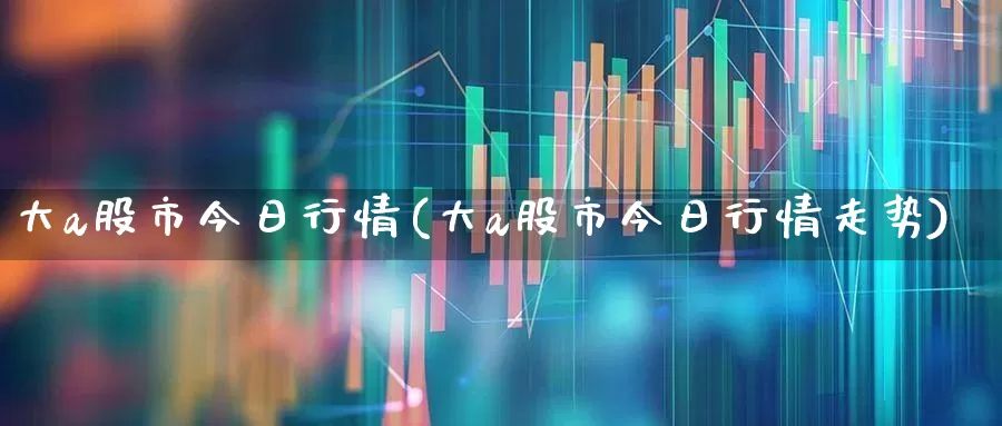 大a股市今日行情(大a股市今日行情走势)_https://www.syklpowerbike.com_创业板_第1张