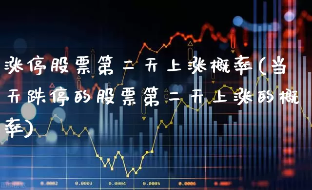 涨停股票第二天上涨概率(当天跌停的股票第二天上涨的概率)_https://www.syklpowerbike.com_北交所_第1张