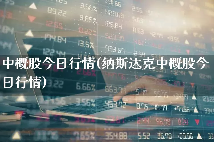 中概股今日行情(纳斯达克中概股今日行情)_https://www.syklpowerbike.com_深交所_第1张