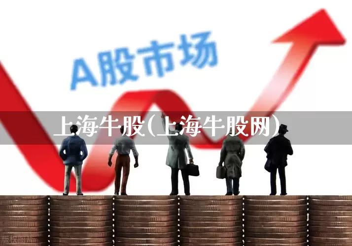 上海牛股(上海牛股网)_https://www.syklpowerbike.com_深交所_第1张