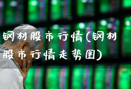 钢材股市行情(钢材股市行情走势图)_https://www.syklpowerbike.com_北交所_第1张