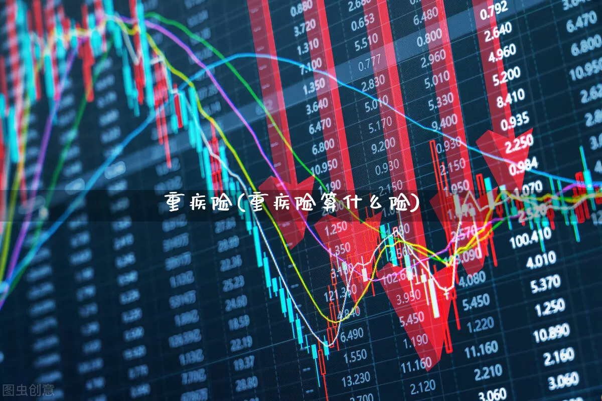 重疾险(重疾险算什么险)_https://www.syklpowerbike.com_上交所_第1张