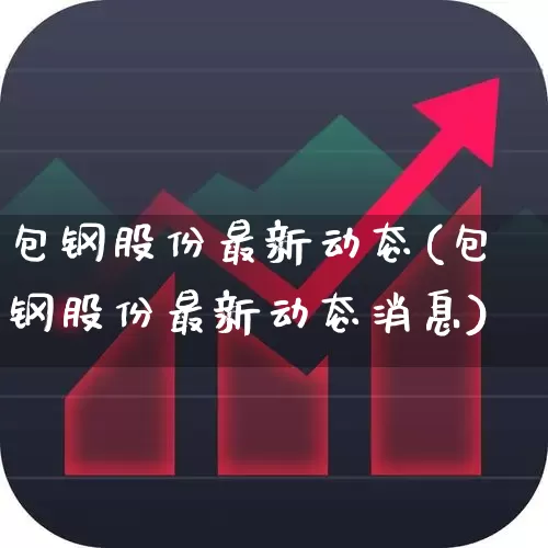 包钢股份最新动态(包钢股份最新动态消息)_https://www.syklpowerbike.com_上交所_第1张
