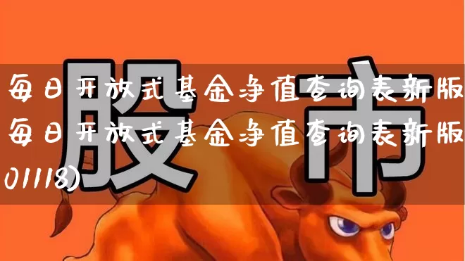 每日开放式基金净值查询表新版(每日开放式基金净值查询表新版001118)_https://www.syklpowerbike.com_创业板_第1张