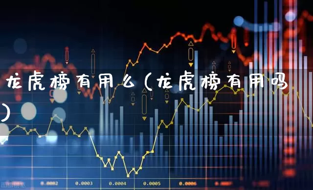 龙虎榜有用么(龙虎榜有用吗)_https://www.syklpowerbike.com_创业板_第1张