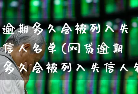 逾期多久会被列入失信人名单(网贷逾期多久会被列入失信人名单)_https://www.syklpowerbike.com_上交所_第1张