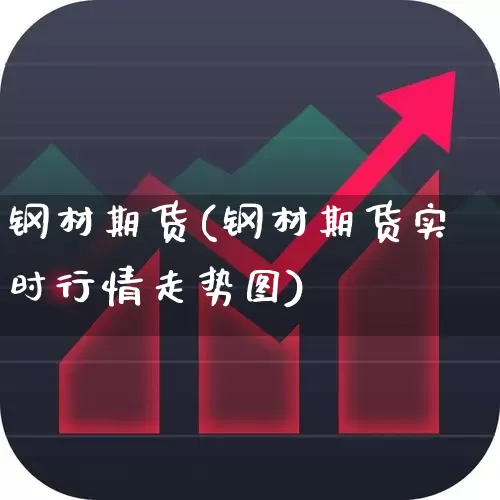 钢材期货(钢材期货实时行情走势图)_https://www.syklpowerbike.com_上交所_第1张
