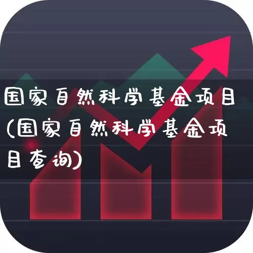 国家自然科学基金项目(国家自然科学基金项目查询)_https://www.syklpowerbike.com_科创板_第1张