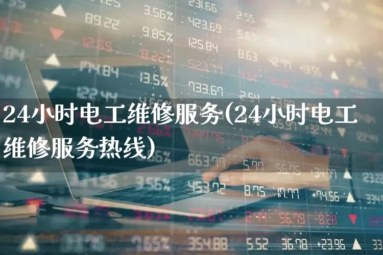 24小时电工维修服务(24小时电工维修服务热线)_https://www.syklpowerbike.com_北交所_第1张