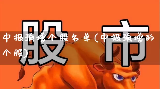 中报预增个股名单(中报预增的个股)_https://www.syklpowerbike.com_深交所_第1张
