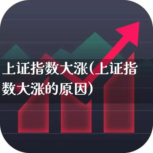 上证指数大涨(上证指数大涨的原因)_https://www.syklpowerbike.com_科创板_第1张