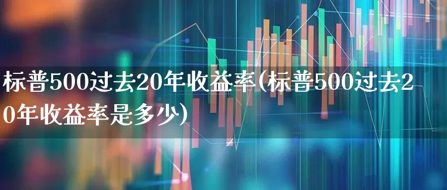 标普500过去20年收益率(标普500过去20年收益率是多少)_https://www.syklpowerbike.com_科创板_第1张