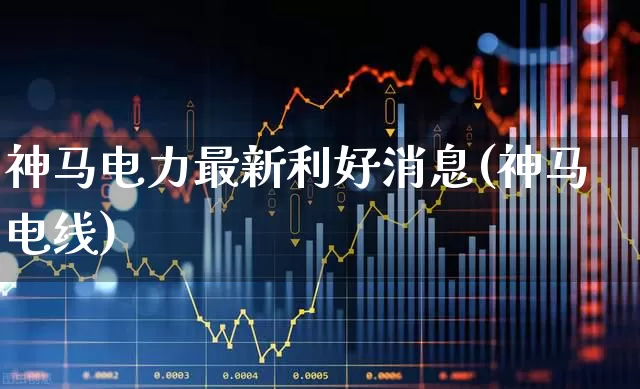 神马电力最新利好消息(神马电线)_https://www.syklpowerbike.com_创业板_第1张