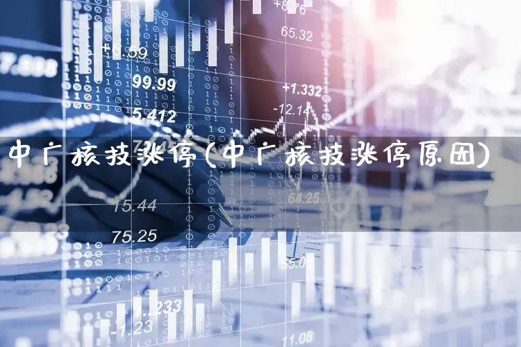 中广核技涨停(中广核技涨停原因)_https://www.syklpowerbike.com_上交所_第1张