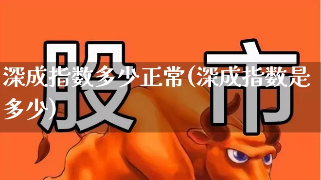 深成指数多少正常(深成指数是多少)_https://www.syklpowerbike.com_创业板_第1张