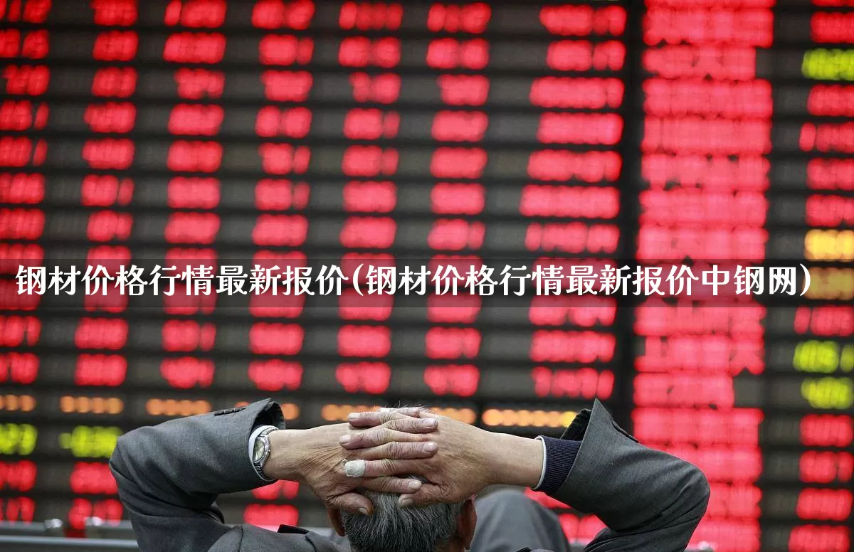 钢材价格行情最新报价(钢材价格行情最新报价中钢网)_https://www.syklpowerbike.com_北交所_第1张