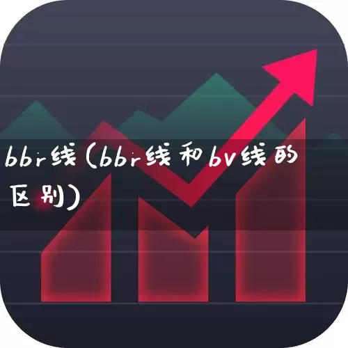 bbr线(bbr线和bv线的区别)_https://www.syklpowerbike.com_北交所_第1张