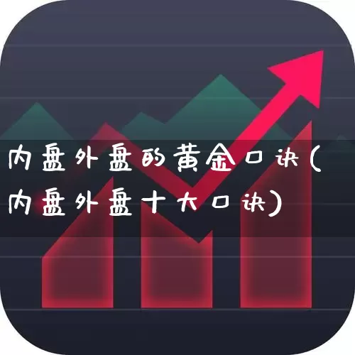 内盘外盘的黄金口诀(内盘外盘十大口诀)_https://www.syklpowerbike.com_科创板_第1张