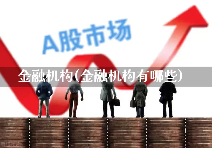 金融机构(金融机构有哪些)_https://www.syklpowerbike.com_创业板_第1张