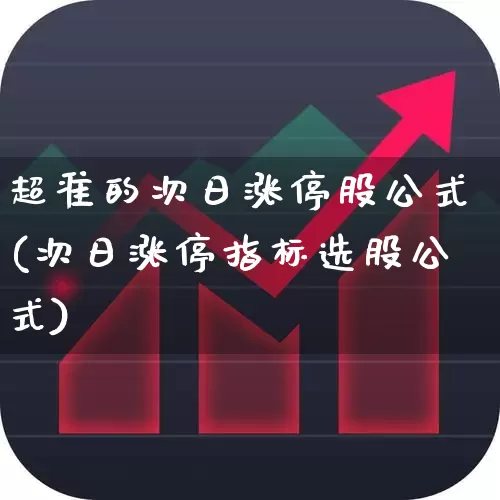 超准的次日涨停股公式(次日涨停指标选股公式)_https://www.syklpowerbike.com_深交所_第1张