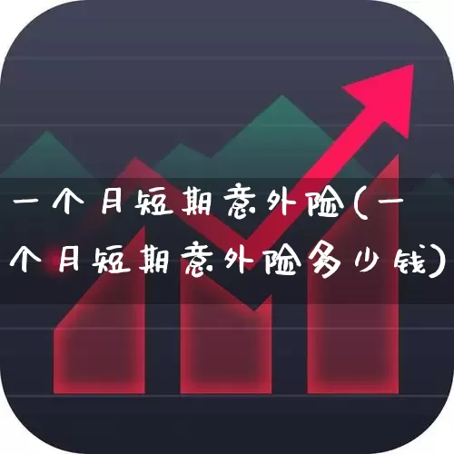 一个月短期意外险(一个月短期意外险多少钱)_https://www.syklpowerbike.com_科创板_第1张