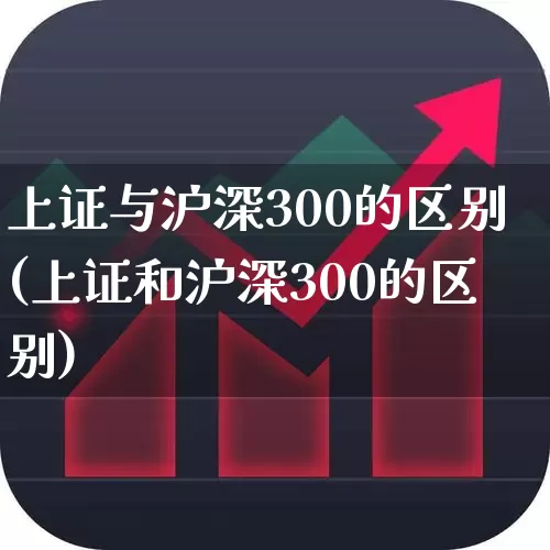 上证与沪深300的区别(上证和沪深300的区别)_https://www.syklpowerbike.com_创业板_第1张