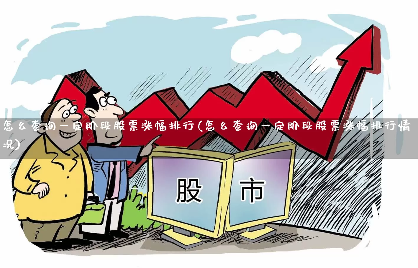 怎么查询一定阶段股票涨幅排行(怎么查询一定阶段股票涨幅排行情况)_https://www.syklpowerbike.com_深交所_第1张