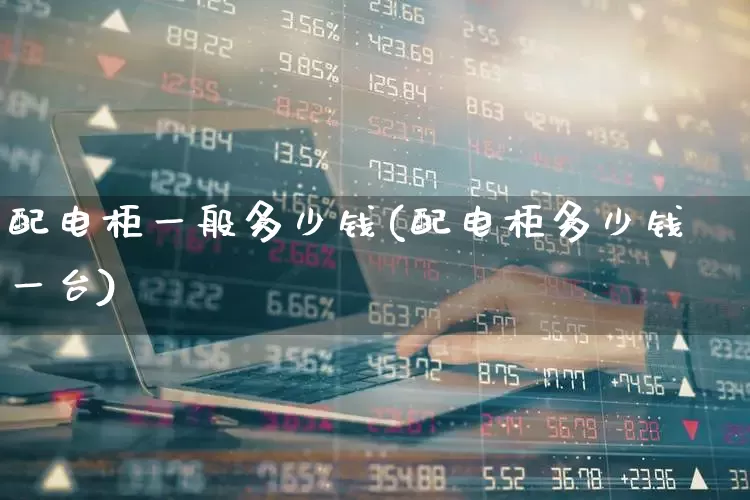 配电柜一般多少钱(配电柜多少钱一台)_https://www.syklpowerbike.com_创业板_第1张