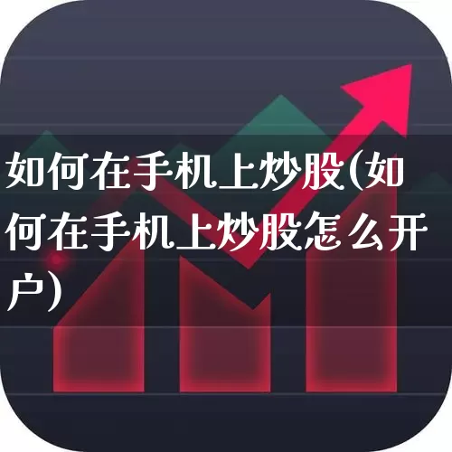 如何在手机上炒股(如何在手机上炒股怎么开户)_https://www.syklpowerbike.com_科创板_第1张