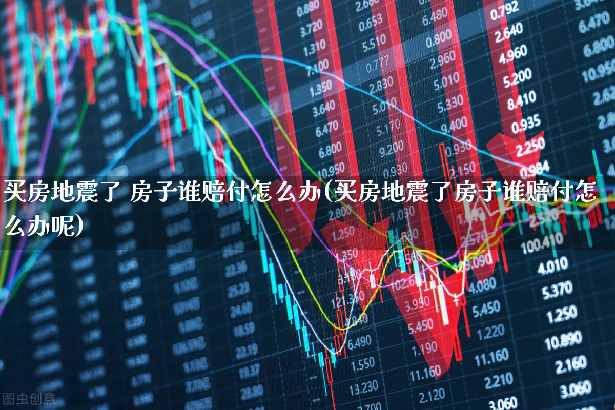 买房地震了 房子谁赔付怎么办(买房地震了房子谁赔付怎么办呢)_https://www.syklpowerbike.com_上交所_第1张