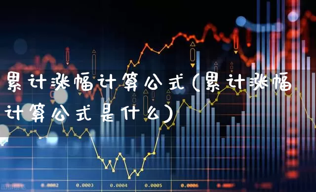 累计涨幅计算公式(累计涨幅计算公式是什么)_https://www.syklpowerbike.com_北交所_第1张