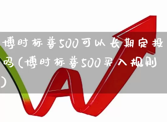 博时标普500可以长期定投吗(博时标普500买入规则)_https://www.syklpowerbike.com_北交所_第1张
