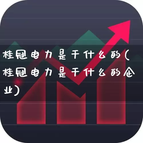 桂冠电力是干什么的(桂冠电力是干什么的企业)_https://www.syklpowerbike.com_北交所_第1张