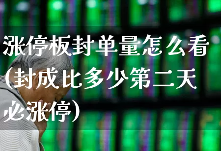 涨停板封单量怎么看(封成比多少第二天必涨停)_https://www.syklpowerbike.com_科创板_第1张