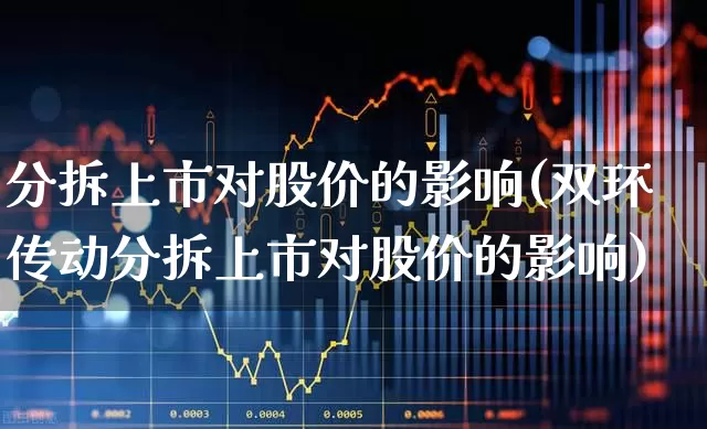 分拆上市对股价的影响(双环传动分拆上市对股价的影响)_https://www.syklpowerbike.com_创业板_第1张
