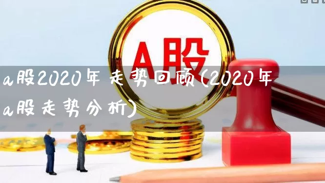 a股2020年走势回顾(2020年a股走势分析)_https://www.syklpowerbike.com_上交所_第1张