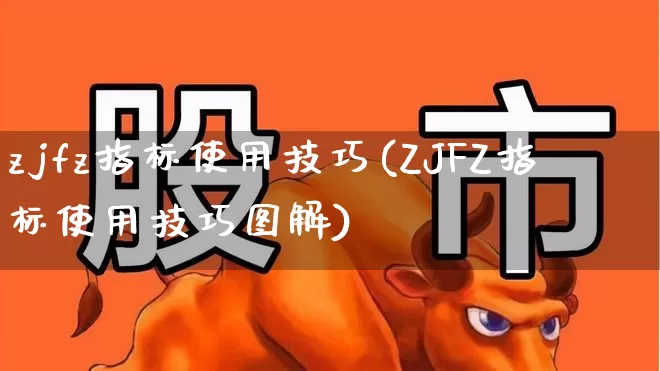 zjfz指标使用技巧(ZJFZ指标使用技巧图解)_https://www.syklpowerbike.com_科创板_第1张