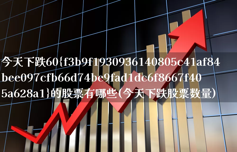 今天下跌60%的股票有哪些(今天下跌股票数量)_https://www.syklpowerbike.com_北交所_第1张