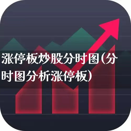 涨停板炒股分时图(分时图分析涨停板)_https://www.syklpowerbike.com_深交所_第1张