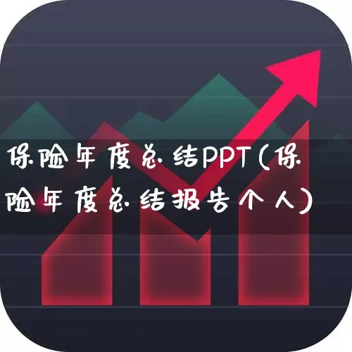 保险年度总结PPT(保险年度总结报告个人)_https://www.syklpowerbike.com_上交所_第1张