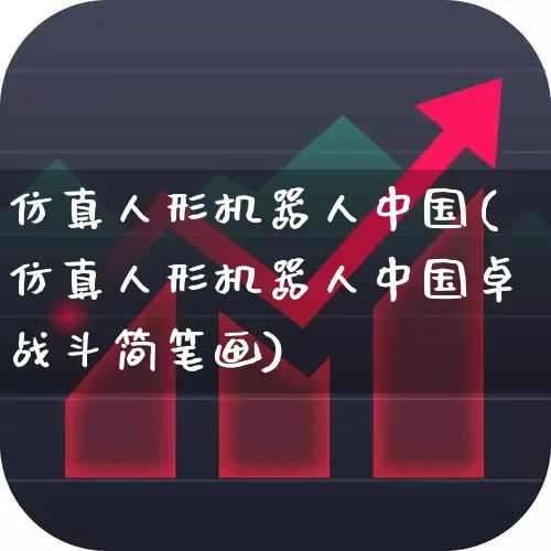 仿真人形机器人中国(仿真人形机器人中国卓战斗简笔画)_https://www.syklpowerbike.com_科创板_第1张