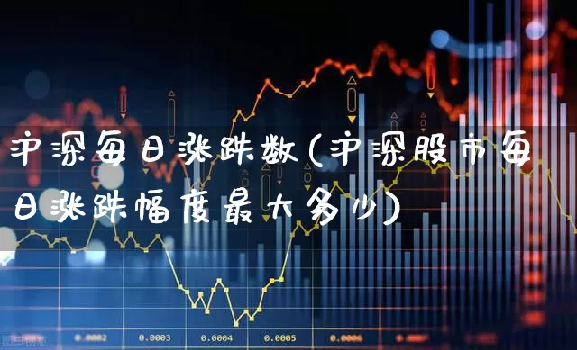 沪深每日涨跌数(沪深股市每日涨跌幅度最大多少)_https://www.syklpowerbike.com_科创板_第1张