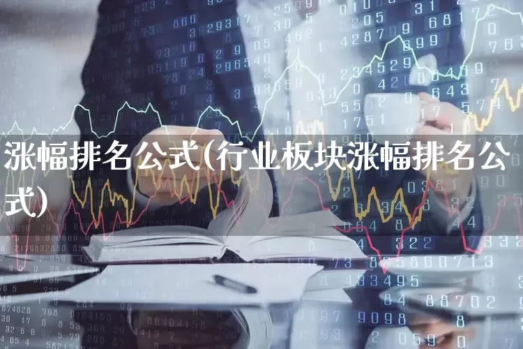 涨幅排名公式(行业板块涨幅排名公式)_https://www.syklpowerbike.com_上交所_第1张