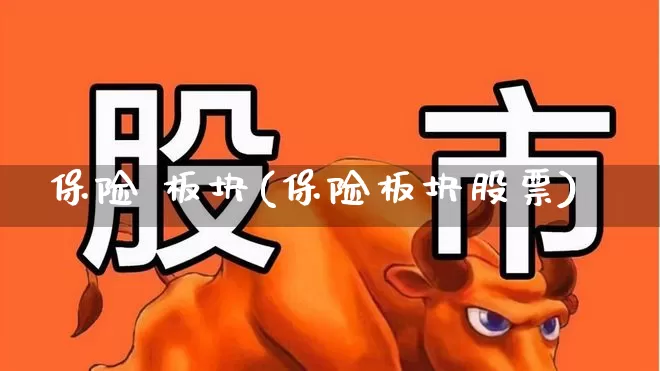 保险 板块(保险板块股票)_https://www.syklpowerbike.com_科创板_第1张