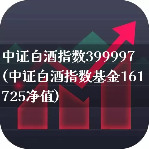 中证白酒指数399997(中证白酒指数基金161725净值)_https://www.syklpowerbike.com_深交所_第1张