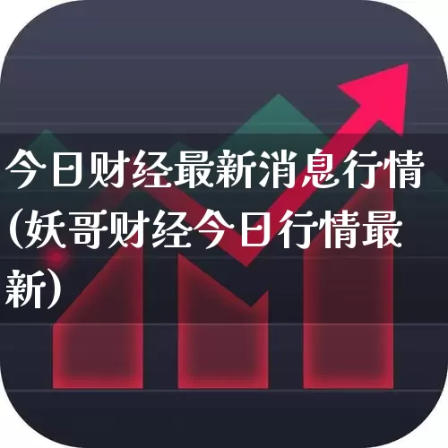 今日财经最新消息行情(妖哥财经今日行情最新)_https://www.syklpowerbike.com_北交所_第1张