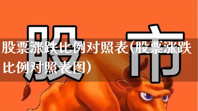 股票涨跌比例对照表(股票涨跌比例对照表图)_https://www.syklpowerbike.com_科创板_第1张